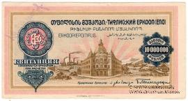 10.000.000 рублей б/д (Тифлис)