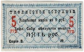5 рублей 1918 г. (Тифлис)