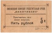 5 рублей 1917 г. (Пиленково)