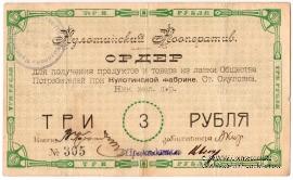 3 рубля 1919 г. (Окуловка)