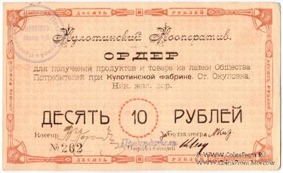 10 рублей 1919 г. (Окуловка)