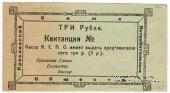 3 рубля 1918 г. (Ярославль)