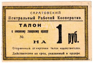 1 рубль 1919 г. (Саратов)
