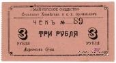 3 рубля 1920 г. (Майкоп)