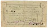 3 рубля 1919 г. (Малин)