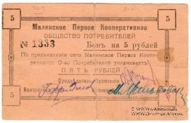 5 рублей 1919 г. (Малин)