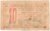 10 гривен 1919 г. (Могилев-Подольский)
