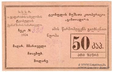 50 копеек 1924 г. (Ткибули)