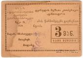 3 рубля 1924 г. (Ткибули)