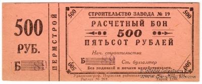 500 рублей 1931 г. (Пермь)
