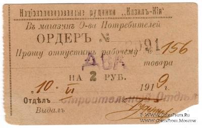 2 рубля 1919 г. (Кизил Кия)