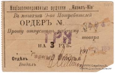 3 рубля 1919 г. (Кизил Кия)