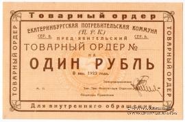 1 рубль 1923 г. (Екатеринбург)