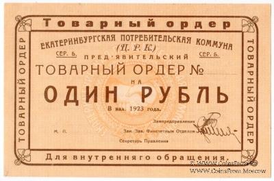 1 рубль 1923 г. (Екатеринбург)
