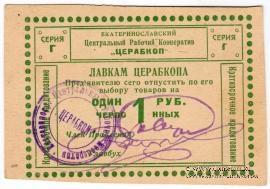 1 рубль 1923 г. (Екатеринослав)