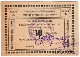 10 копеек 1923 г. (Екатеринослав)
