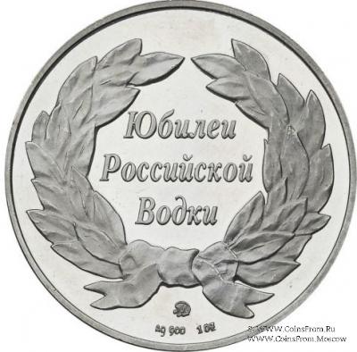 Настольная медаль «Юбилей российской водки. 1997 г.