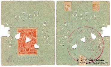 3 рубля 1918 г. (Лепсинск)
