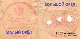 Варианты орлов на печати Лепсинского Уездного Казначейства (Лепсинск)