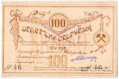 100 рублей 1918 г. (Томск)