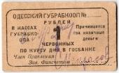 1 червонный рубль 1923 г. (Одесса)