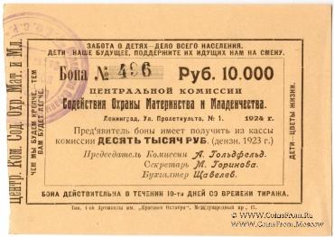 10.000 рублей 1924 г. (Петроград)