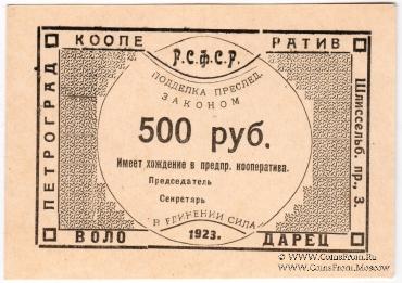 500 рублей 1923 г. (Петроград)