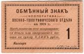 1 рубль 1918 г. (Петроград)