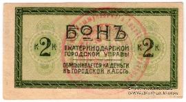2 копейки 1918 г. (Екатеринодар)
