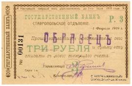 Чек 3 рубля 1919 г. (Ставрополь) ОБРАЗЕЦ