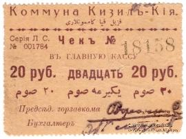 20 рублей 1918 г. (Кизил-Кия)