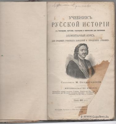 Учебник русской истории. 1908 г.