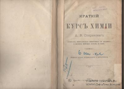 Краткий курс химии. 1908 г.