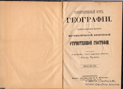 Приготовительный курс географии. 1882 г.