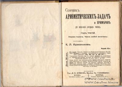Сборник арифметических задач и примеров. 1915 г.
