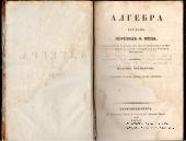 Алгебра. 1839 г.