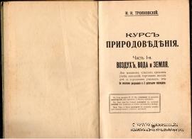 Курс природоведения. 1917 г.