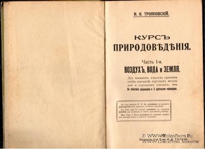 Курс природоведения. 1917 г.