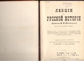 Лекции по русской истории. 1901 г.