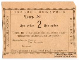 2 рубля 1920 г. (Александровск)