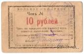 10 рублей 1920 г. (Александровск)