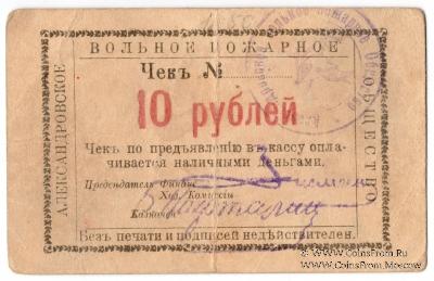 10 рублей 1920 г. (Александровск)