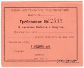 1 рубль 1920 г. (Боково)