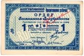 1 рубль золотом 1924 г. (Житомир)