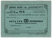 5 рублей 1924 г. (Ростов на Дону)