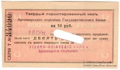 10 рублей 1918 г. (Армавир)