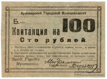 100 рублей 1919 г. (Армавир)