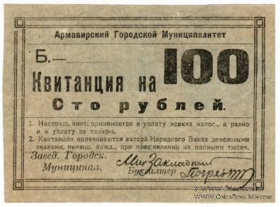100 рублей 1919 г. (Армавир)