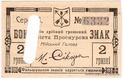 2 гривны 1919 г. (Проскуров)