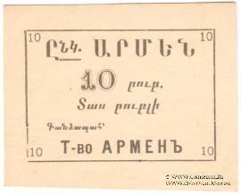10 рублей б/д (Ереван)